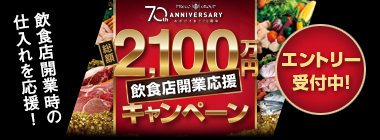 70周年記念キャンペーン