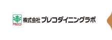 株式会社プレコダイニングラボ