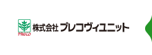 株式会社プレコヴィユニット