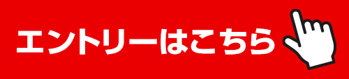 今すぐ応募する