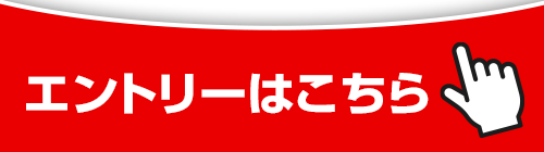 今すぐ応募する
