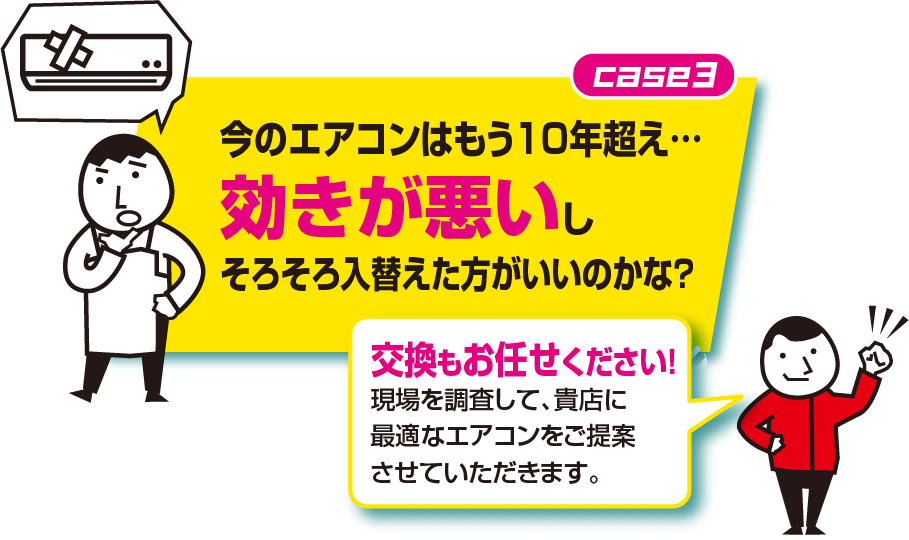 交換もお任せください！