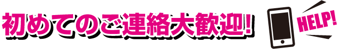 初めてのご連絡大歓迎！