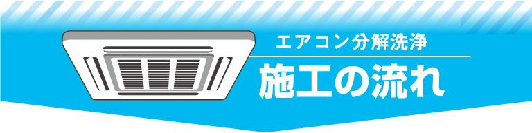 エアコン分解洗浄施工の流れ