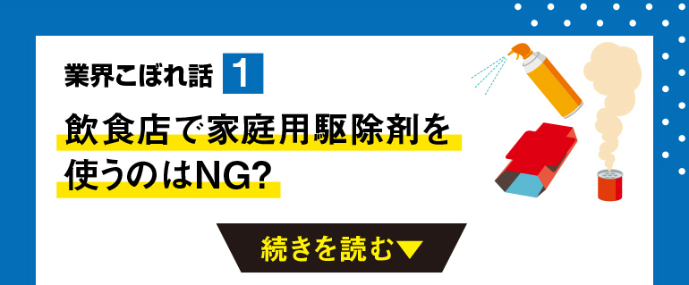 飲食店で家庭用駆除剤を使うのはNG？