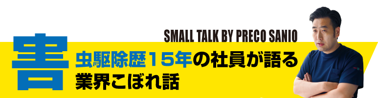 害虫駆除歴15年の社員が語るこぼれ話