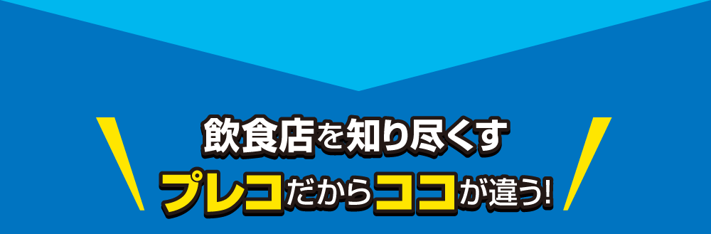 飲食店を知り尽くすプレコだからココが違う！