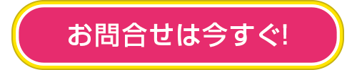 お問合せは今すぐ！