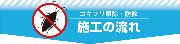 ゴキブリ駆除・防除の流れ