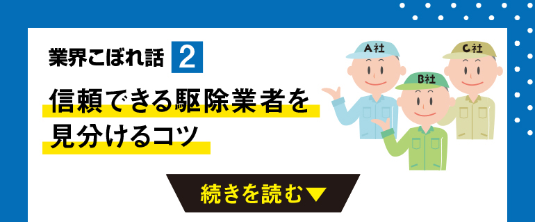 信頼できる駆除業者を見分けるコツ