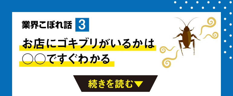 お店にゴキブリがいるかは〇〇ですぐわかる