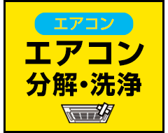 エアコン【エアコン分解・洗浄】