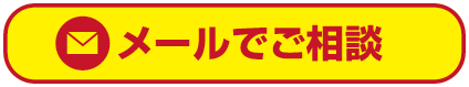 メールでご相談