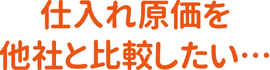 仕入れ原価を他社と比較したい…