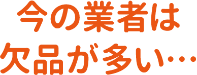 今の業者は欠品が多い…