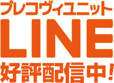 プレコヴィユニットLINE好評配信中！