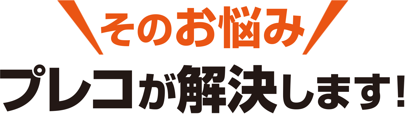 そのお悩み プレコが解決します！