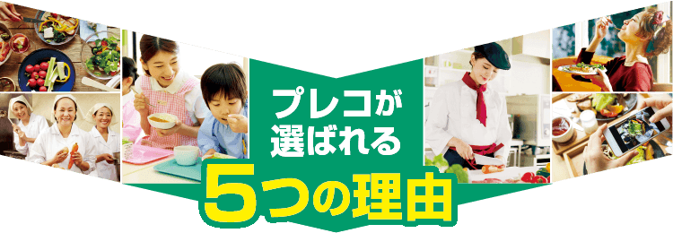 プレコが選ばれる5つの理由