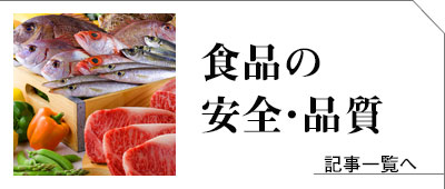 飲食店の食品の安全・品質