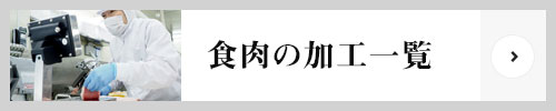 プレコの食肉加工