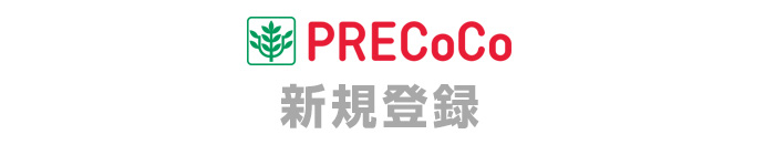 PRECO.net ログインはこちら