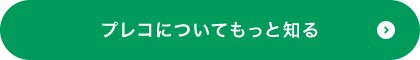 プレコについてもっと知る