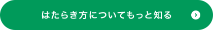 はたらき方についてもっと知る