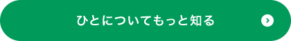 ひとについてもっと知る