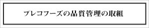 プレコフーズの品質管理の取組